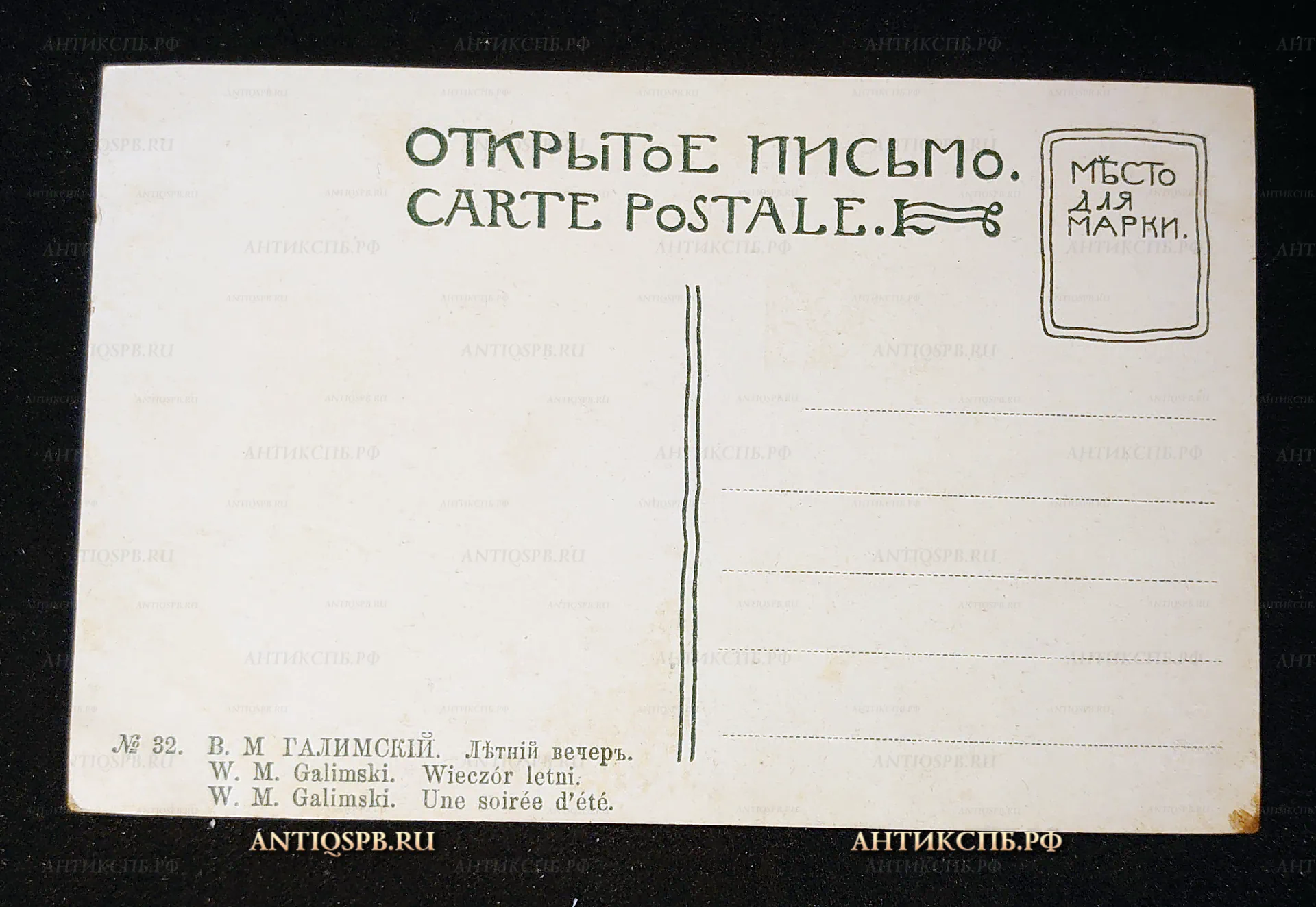 Открытка старинная, открытое письмо "Летний вечер". В. М. Галимский. Нач. ХХ века. Россия. №7504
